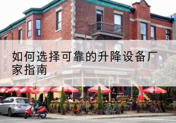 龙门电动升降机厂家-如何选择可靠的升降设备厂家指南